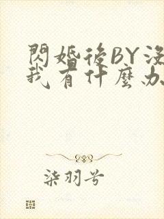 闪婚后BY没钱我有什么办法