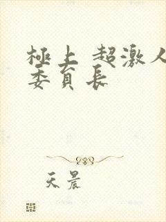 极上 超激人气委员长