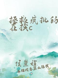 拯救疯批的我总在挨c