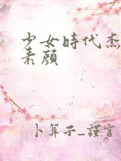 少女时代杰西卡素颜