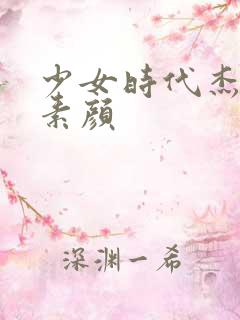 少女时代杰西卡素颜