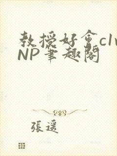 教授好会c1vNP笔趣阁