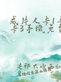 成片人卡1卡2卡3手机免费看