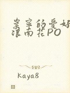 崇宁的爱好BY浪南花PO