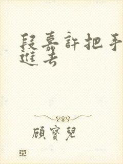 段嘉许把手探了进去