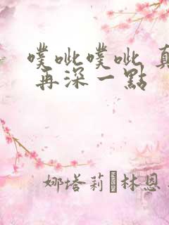 噗呲噗呲 真爽 再深一点