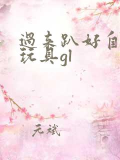 过来趴好自己选玩具gl