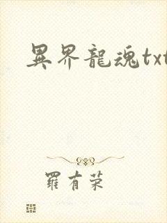 异界龙魂txt