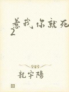惹我你就死定了2
