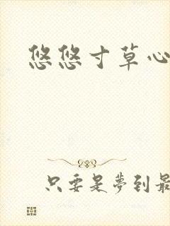 悠悠寸草心阅读