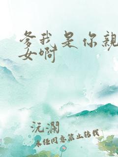 爹我是你亲生闺女啊