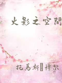 火影之空间神