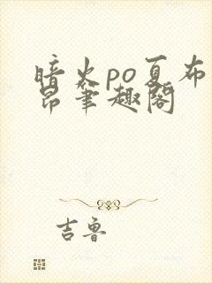 暗火po夏布多昂笔趣阁