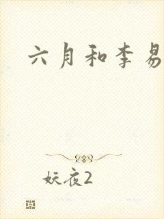 六月和李易