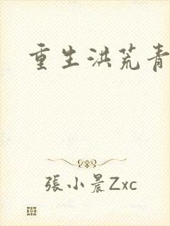 重生洪荒青莲道