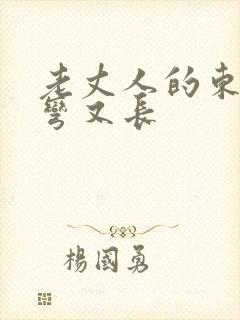 老丈人的东西又弯又长