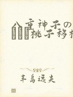 八重神子の俘虏ゲーム桃子移植