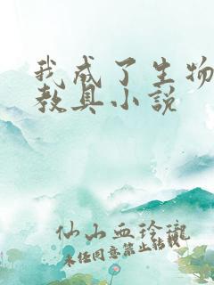 我成了生物课的教具小说