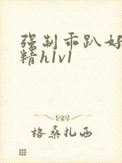 强制乖趴好灌浓精h1v1