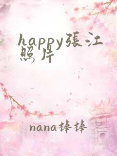 happy张江照片