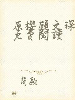 原樱顾文琛小说免费阅读