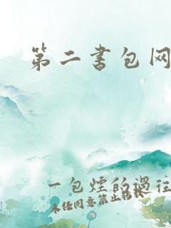 第二书包网h文