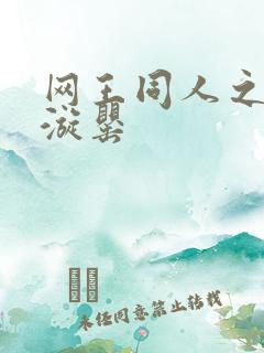 网王同人之迷迭漩罂