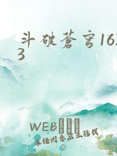 斗破苍穹1623
