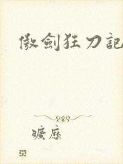 傲剑狂刀记