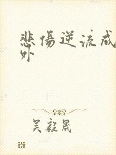 悲伤逆流成河番外