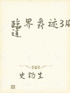 临界爵迹3风津道