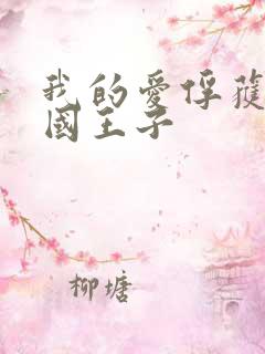 我的爱俘获了英国王子