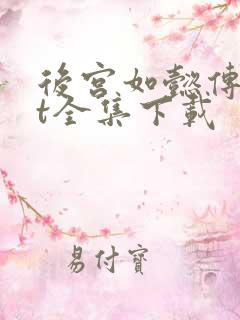 后宫如懿传txt全集下载