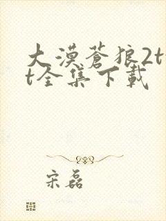 大漠苍狼2txt全集下载