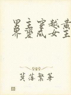 男主穿越黄油世界变成女主