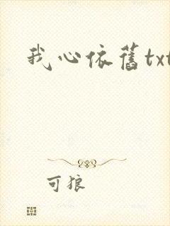 我心依旧txt