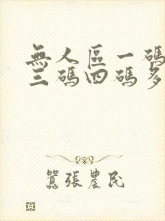无人区一码二码三码四码多人收藏