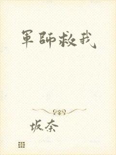 军师救我