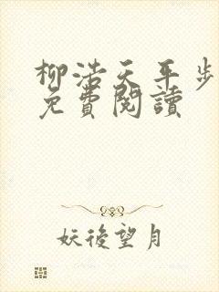 柳浩天平步青云免费阅读