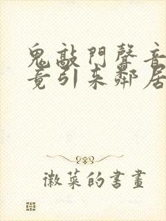 鬼敲门声音太大竟引来邻居毒打