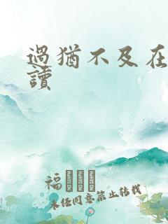 过犹不及在线阅读