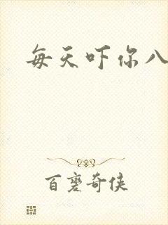 每天吓你八小时