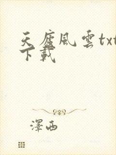 天庐风云txt下载