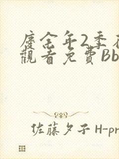 庆余年2季在线观看免费Bbd