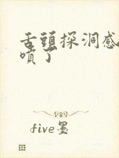 舌头探洞感觉要喷了