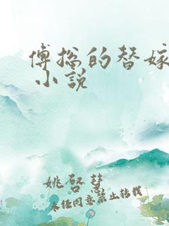 傅总的替嫁娇妻 小说