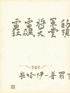 雷电将军的乳液狂飙天堂视频