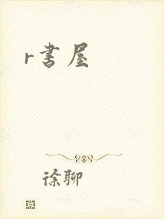 r书屋