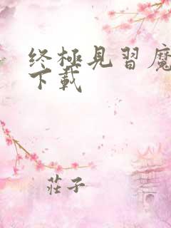 终极见习魔法师下载