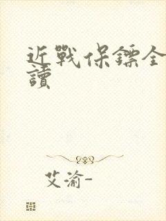近战保镖全文阅读